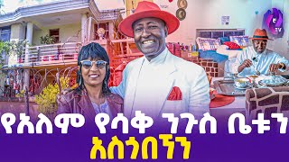 የአለም የሳቅ ንጉስ ቤቱን አስጎበኘን  World Laughter Master Belachew Girma  Belachew s house [upl. by Princess]