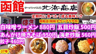 創業27年 函館市昭和町に在るラーメン処 北浜商店に白味噌ラーメン880円 五目炒飯500円 餃子460円を食べに行きました。改めて あんかけ焼きそば950円 海老炒飯560円を食べに行きました。😋 [upl. by Luz]