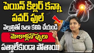 వెల్లుల్లితో ఇలా చేయండి మోకాళ్ళ నొప్పులు పత్తాలేకుండా పోతాయి  Knee Pains  Mnamtv [upl. by Ahsimat507]