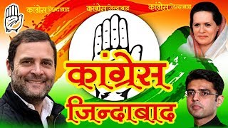 कांग्रेस जिंदाबाद  Rajsthani dj congres song 2018  ऐसा सांग पहले देखा न होगा पहले [upl. by Payne]