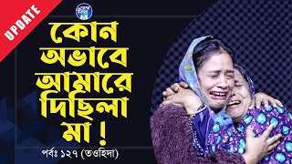 আমি কি বেশি হয়ে গেছিলাম মা  ক্যান দিছিলা  Apan Thikana 127 I Touhida I Update I RJ Kebria I [upl. by Yob]