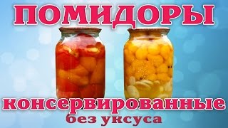 Помидоры консервированные без уксуса Заготовка на зиму [upl. by Debbee]