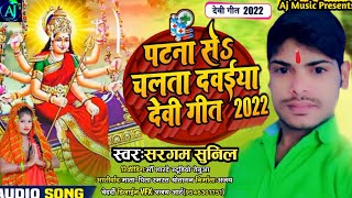 पटना से चलता दवईया हो देवी गीत 2022  sargam sunil Raj  new devi geet 2022  virelvideo [upl. by Maharg]