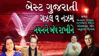 ગઝલ અને નઝ્મ ગુજરાતી  BEST GUJARATI GHAZAL  JAGJIT SINGH MANHAR UDHAS ANURADHA PAUDWAL [upl. by Conant]