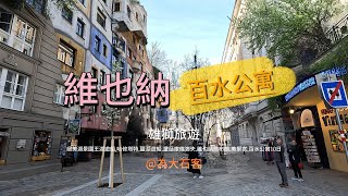 【奧捷10日】奧地利 維也納 捷克 布拉格 特奇 百水公寓雄獅旅遊 [upl. by Jamill]