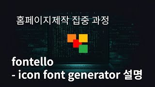 61 fontello  icon font generator 설명 [upl. by Bortz]