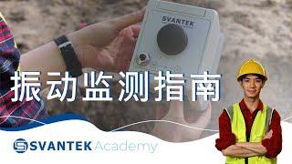 振动监测指南  振动监测在建筑中的应用  SVANTEK 学院 [upl. by Atinal830]