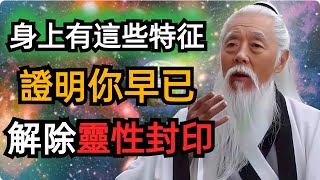 什麽才是有「靈性」的人？解除靈性封印的四個方面，渴望，臣服，耐心和恩典，幫助我們開啟內在潛能的大門。 [upl. by Tutt951]