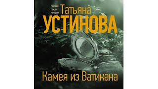 Популярные аудиокниги Татьяна Устинова Камея из Ватикана [upl. by Pillihpnhoj650]