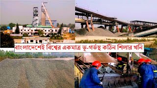 Dinajpur Maddhapara Granite Mining Company Limited  MGMCL  Bangladesh [upl. by Colvin658]