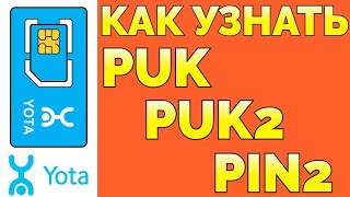 Как узнать Puk Пук код Yota Йота [upl. by Akela]