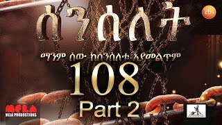 Senselet Drama S05 EP 108 Part 2 ሰንሰለት ምዕራፍ 5 ክፍል 108  Part 2 [upl. by Medin682]