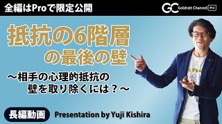 抵抗の6階層の最後の壁～相手の心理的抵抗の壁を取り除くには？～ [upl. by Greenebaum]