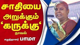 Casteless writer Bama speech  Karukku summary  Karukku noval [upl. by Retxed]