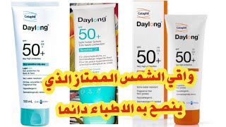 daylong spf 50 sensitive واقي الشمس دايلونج للبشرة الذهنية والجافة والحساسة [upl. by Nirol]