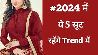 2024 मैं ये 5 suit रहेंगे trend मैं  naye suit ke design  2023 ke suit  trendy suit design [upl. by Airat80]