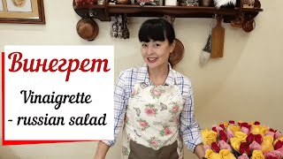 Винегрет из печеных овощей Vinaigrette  russian salad [upl. by Onid219]