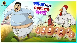 Aanda Niye Koilasher Fanda ssoftoons new cartoon in bangla  kailash cartoon video [upl. by Alyag]