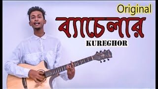 Bachelor Official  kureghorকুঁড়েঘর Orginal Track 1 [upl. by Sitof]