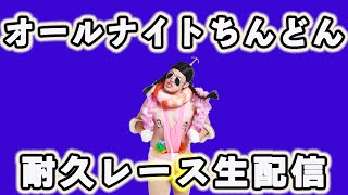 ユビッジャ・ポポポー オールナイトちんどん耐久レース生配信 [upl. by Nyliram]