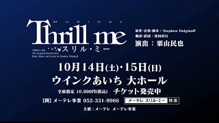 ミュージカル『スリル・ミー』（2023）舞台映像ダイジェスト ＜名古屋公演情報版＞ [upl. by Retxed193]