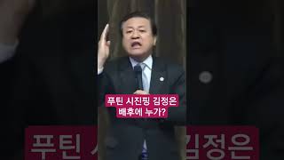 푸틴 시진핑 김정은 배후에 누가 축복방송 장경동목사 [upl. by Ikuy]