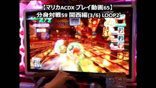 【マリカACDX プレイ動画65】分身対戦59 関西編36 LOOP2 [upl. by Adnohryt]