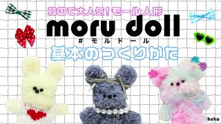 韓国で大人気のモール人形！「moru doll モルドール」基本の作り方！ [upl. by Jerad110]