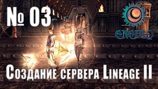 03  Создание сервера Lineage 2 Interlude  Настраиваем патч [upl. by Menides967]