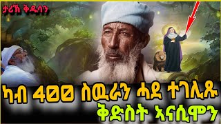 🔴ካብ 400 ስዉራን ኣቦታት ሓደ ተገሊጹ ቅድስቲ ኣናሲሞን Saint Anasimon Eritrean orthodox tewahdo church video 2023 [upl. by Dunaville315]