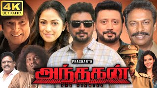 Andhagan Full Movie In Tamil 2024  Prashanth Simran Priya Anand Yogi Babu  360p Facts amp Review [upl. by Musette]