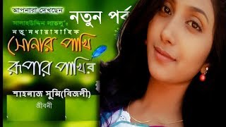 সোনার পাখি রুপার পাখি নাটকে অভিনেত্রী শিল্পী শাহনাজ সুমিবিজলী জীবনী  sonar pakhi rupar pakhi [upl. by Viehmann]