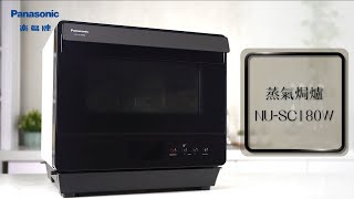 Panasonic 蒸氣焗爐 NUSC180W  功能介紹 [upl. by Weaks453]