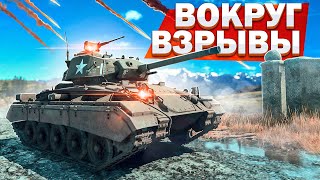 M24 Chaffee ВОКРУГ ВЗРЫВЫ в War Thunder [upl. by Valma]