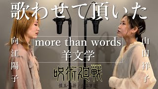 more than words  羊文学 を山田祥子さんとコラボで歌わせて頂いた 『呪術廻戦 渋谷事変』より  quotJujutsukaisenquot ending theme cover [upl. by Jermain]