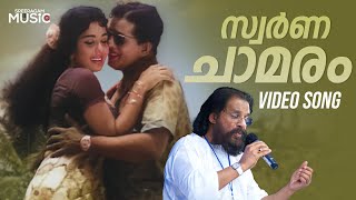 Swarna Chamaram Full Video Song  Yakshi Movie  Sathyan  KJ Yesudas [upl. by Auberon]