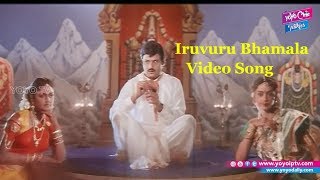 Iruvuru Bhamala Video Song  Nari Nari Naduma Murari Songs  Balakrishna  YOYO Cine Talkies [upl. by Llenod]