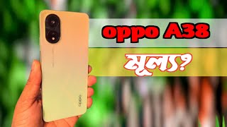 Oppo a38  ১৬ হাজারে কে সেরা Oppo a38 vs vivo y17s  Vivo y17s  Oppo a38 price in Bangladesh [upl. by Aihselat]