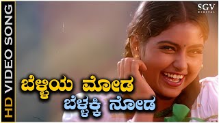 Belliya Moda  Video Song  Kodagina Kaveri  Shruthi  KS Chithra  Hamsalekha [upl. by Sral]