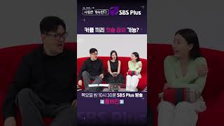 나솔사계 제가 모솔이라 그런데 원래 커플들 이런가요  EP69ㅣSBSPlusㅣ매주 목요일 밤 10시 30분 방송 [upl. by Toth462]