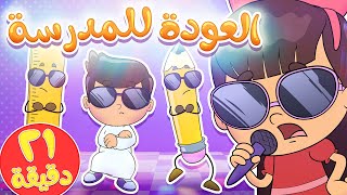 أغنية العودة إلى المدرسة ومجموعة اغاني تيونز كيدز  قناة تيونز كيدز  Tunes Kids [upl. by Raseta513]