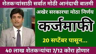 अखेर सरसकट शेतकरी कर्जमाफी जाहीर  20 सप्टेंबर पासून अंमलबजावणी होणार  shetkari karjmafi 2024 [upl. by Ynnattirb]