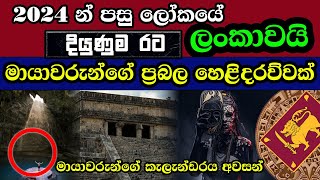 2024 දී ලංකාව ලොව ප්‍රබලම රට වේ මායාවරුන් අනාවැකි පවසයි  Mayan Calendar amp Sri Lanka [upl. by Ecinereb287]