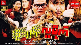 Myanmar Moviequotဒိုင်းမွန်းလူမိုက်quotနေမျိုးအောင် မင်းထက် mrtv4ဇာတ်လမ်းတွဲများ action myanmarmovie [upl. by Eux436]