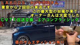 東京から来店 作業後は南に行くとその２日後には大型台風が上陸 ＣＶＴＦ圧送交換 トルコン太郎 エアコンメンテ エアコンフラッシング ＬＡ６００Ｓ タントカスタム タントＡＴＦ交換 タントエアコン [upl. by Mikes]