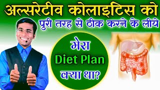 Colitis me kya khaye kya na khaye Diet plan for Ulcerative Colitis  ulcerative colitis treatment [upl. by Androw]