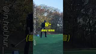 골프채를 던져버린 이유와 여러분들의 생각은 골프 golf 허인회프로 [upl. by Eetsim751]