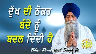 Dukh Bande Nu Badal Denda Hai  New Katha  Bhai Pinderpal Singh Ji  2021 [upl. by Amsirhc]