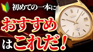 【視聴者コメント企画】30歳男性 初めてのヴィンテージウォッチは何を買えばいいの？【ロレックス オイスターデイトセイコー グランドセイコー61GSヴァシュロンコンスタンタン 手巻きラウンドケース】 [upl. by Dafna]