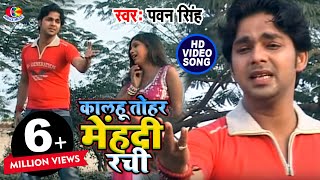 Pawan singh के जिंदगी का सबसे दर्द भरा गीत  कालहू तोहर मेंहदी रची  Bhojouri Sad Song [upl. by Ybbor]